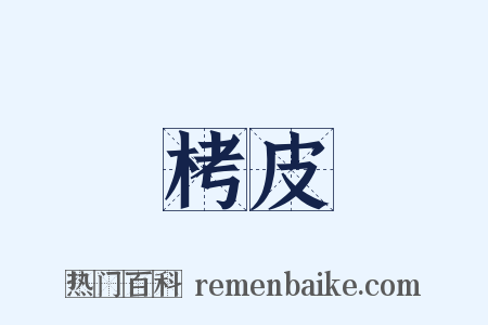 栲皮是什么意思的图片